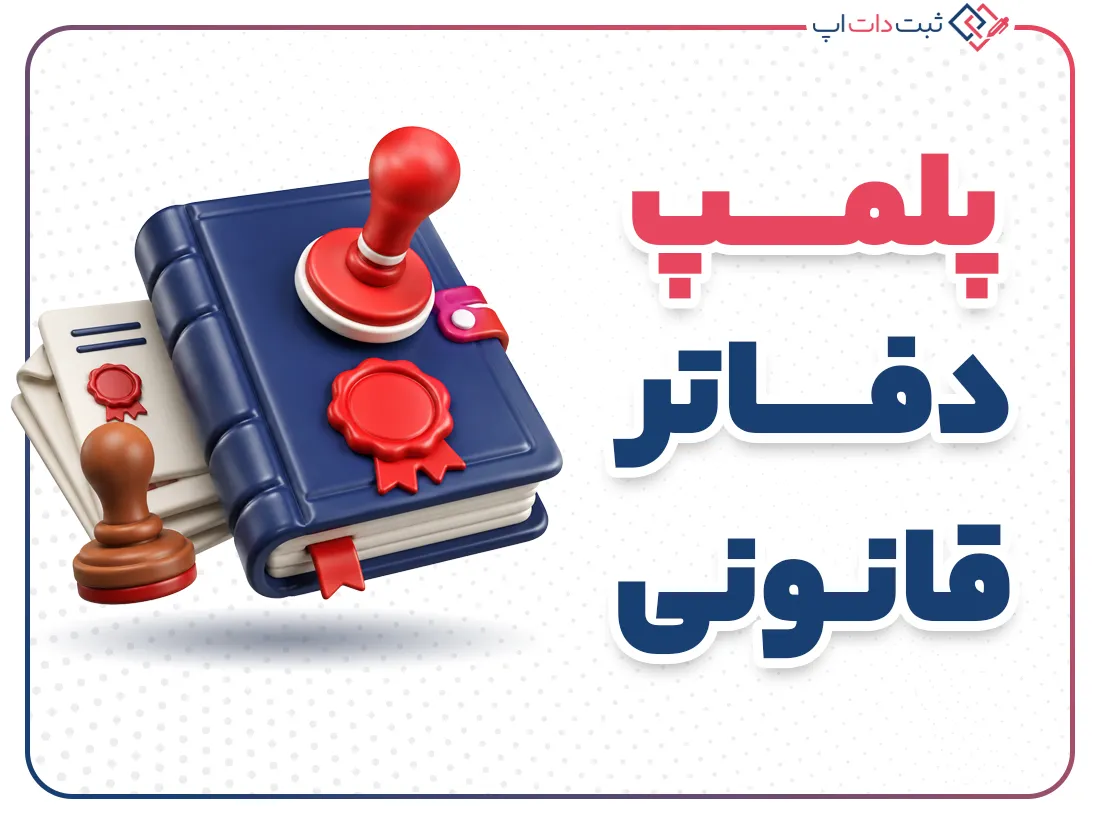 پلمپ دفاتر قانونی شرکت | مراحل و شرایط در ایران