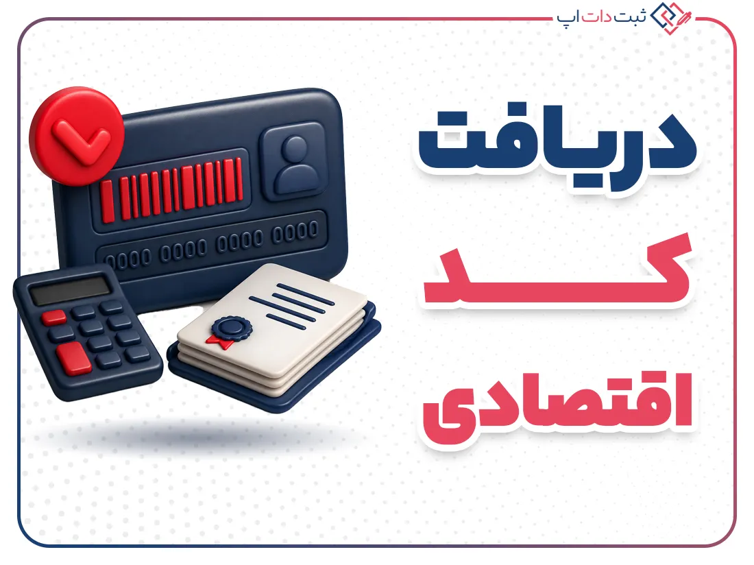 دریافت کد اقتصادی برای شرکت | مراحل و شرایط در ایران
