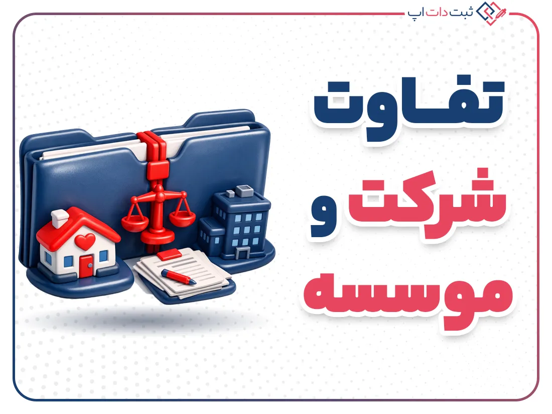 تفاوت شرکت و موسسه چیست؟ راهنمای کامل ثبت در ایران