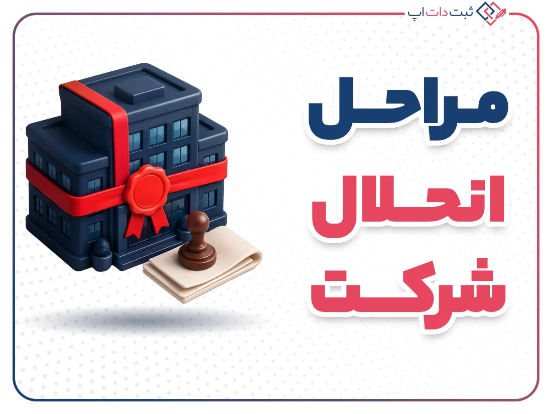 مراحل و شرایط قانونی انحلال شرکت در ایران | ثبت دات اپ