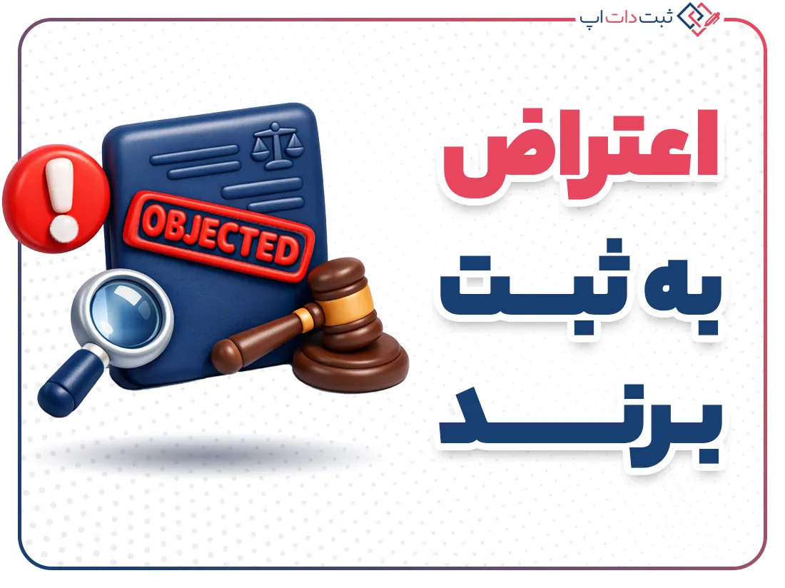 اعتراض به ثبت برند؛ راهنمای کامل و قانونی