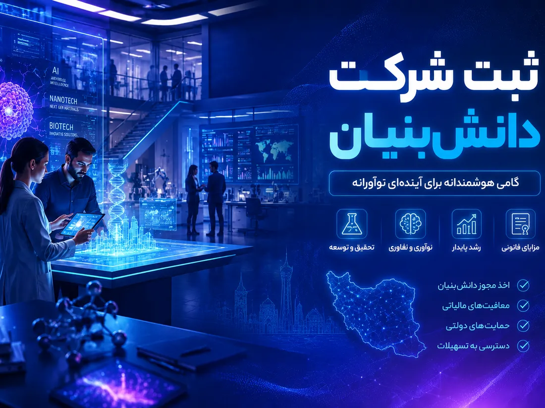 ثبت شرکت دانش بنیان | شرایط، مراحل و مزایای کامل