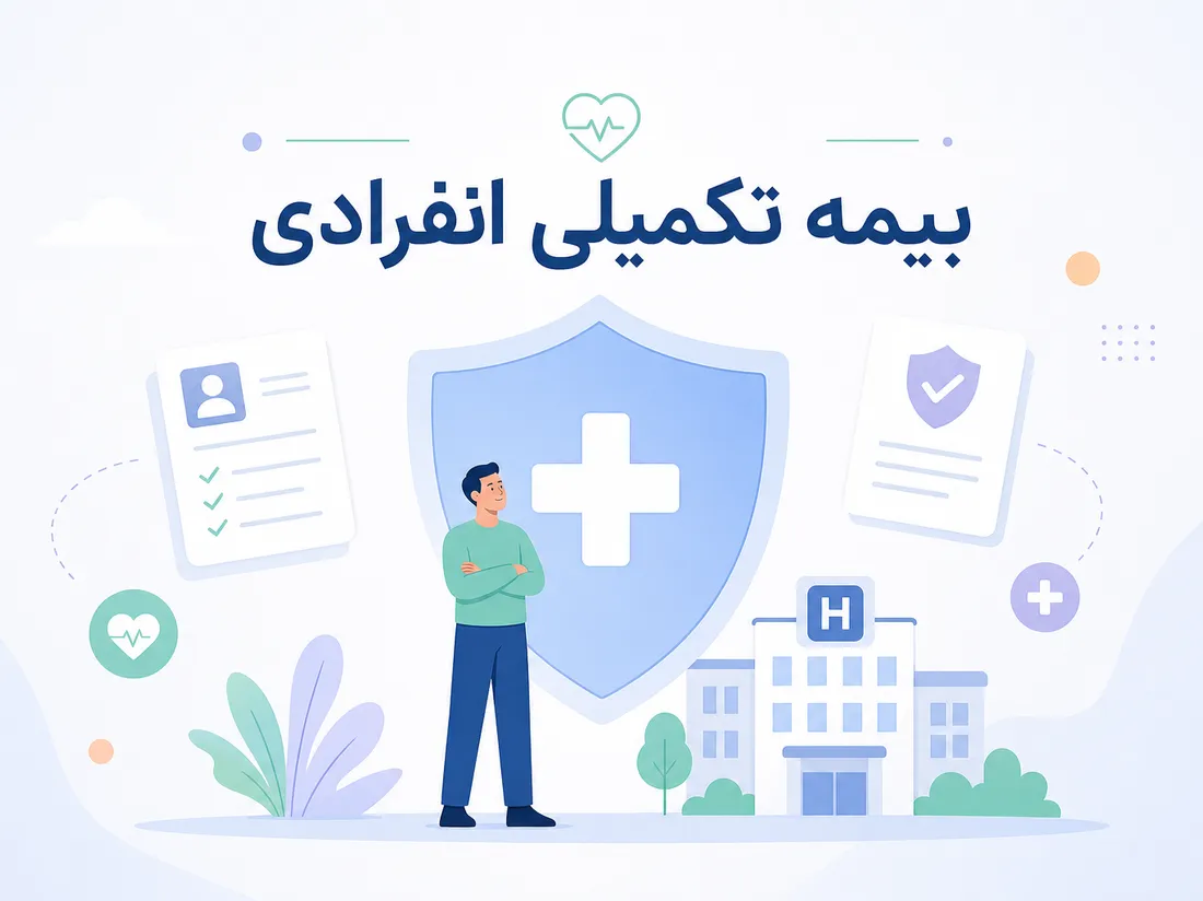 بیمه تکمیلی انفرادی | پوشش‌ها، شرایط و قیمت