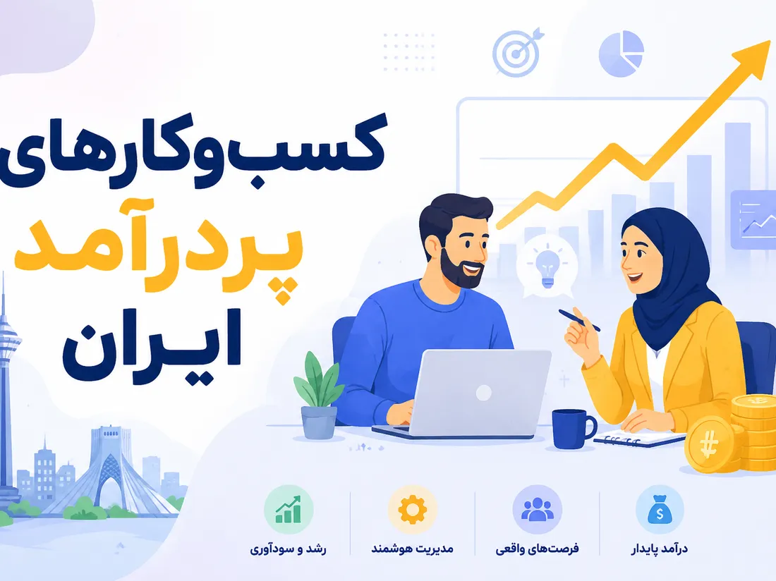 بهترین کسب و کارهای پردرآمد در ایران + معرفی 10 شغل سودآور