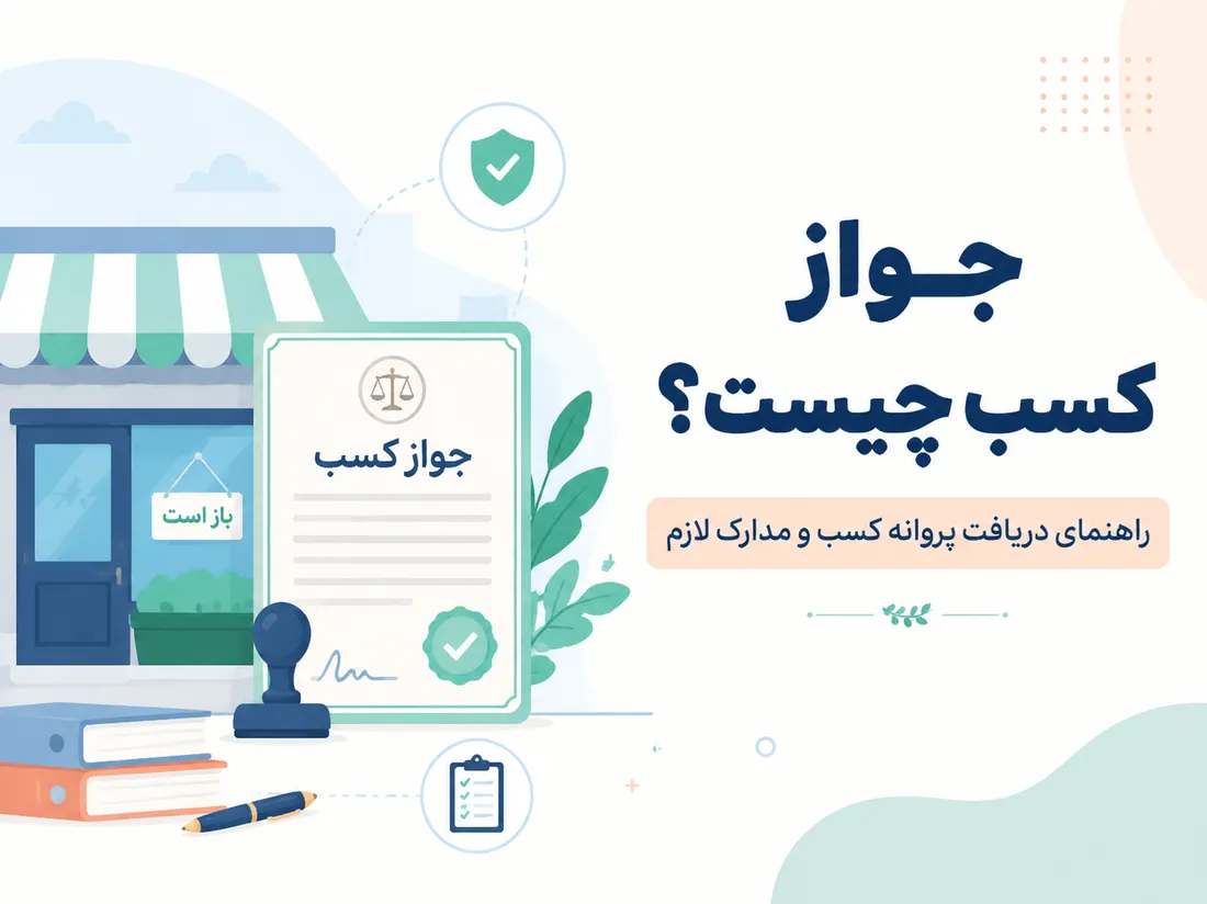 جواز کسب چیست؟ راهنمای کامل دریافت پروانه کسب + مدارک و مراحل
