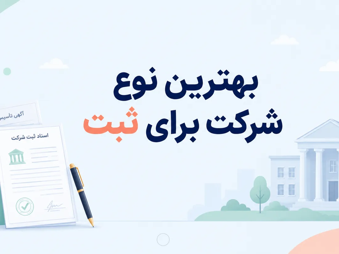 بهترین نوع شرکت برای ثبت | مقایسه انواع شرکت‌ها
