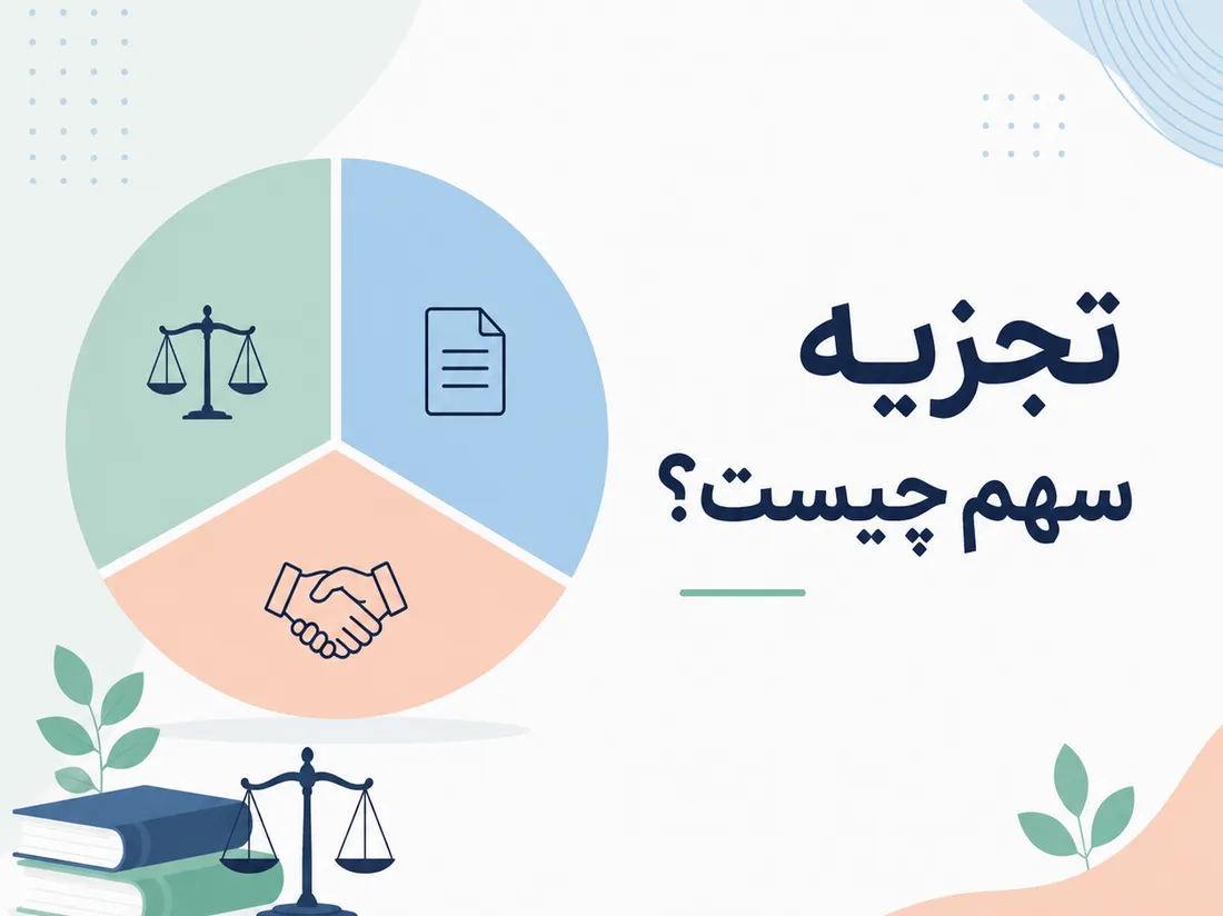 تجزیه سهام چیست؟ | بررسی سهام عادی، ممتاز و پاره سهم