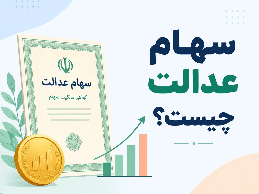 سهام عدالت چیست؟ | راهنمای جامع مشمولان، آزادسازی و فروش سهام عدالت