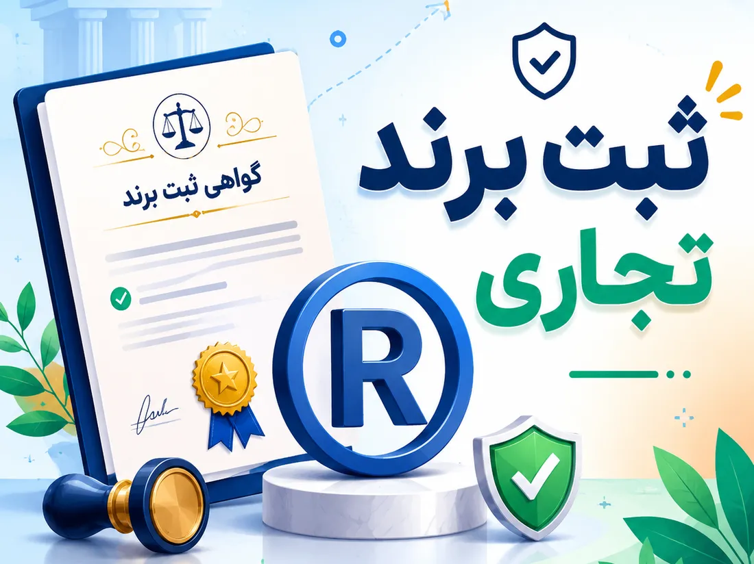 ثبت برند چیست؟ | راهنمای جامع مراحل، مدارک و هزینه ثبت برند تجاری در ایران