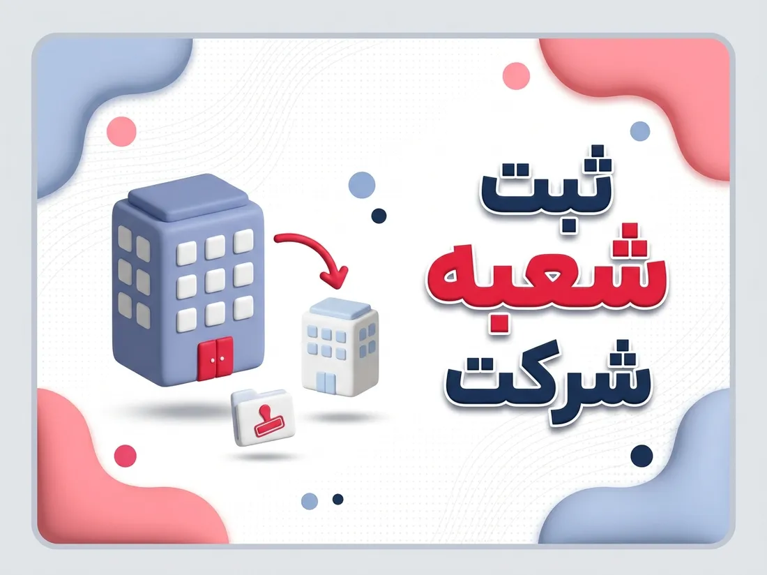 ثبت شعبه و نمایندگی شرکت | شرایط، مدارک و مراحل کامل ثبت آنلاین