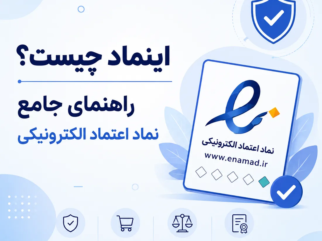 اینماد چیست؟ | شرایط، مدارک و مراحل دریافت نماد اعتماد الکترونیکی