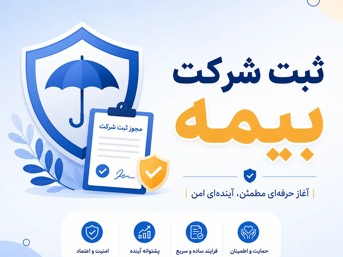 ثبت شرکت بیمه در ایران | شرایط، مدارک و مراحل قانونی