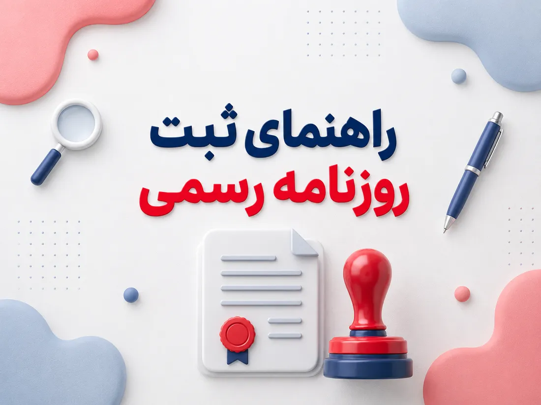 راهنمای کامل ثبت آگهی روزنامه رسمی | مراحل، هزینه و استعلام 1405