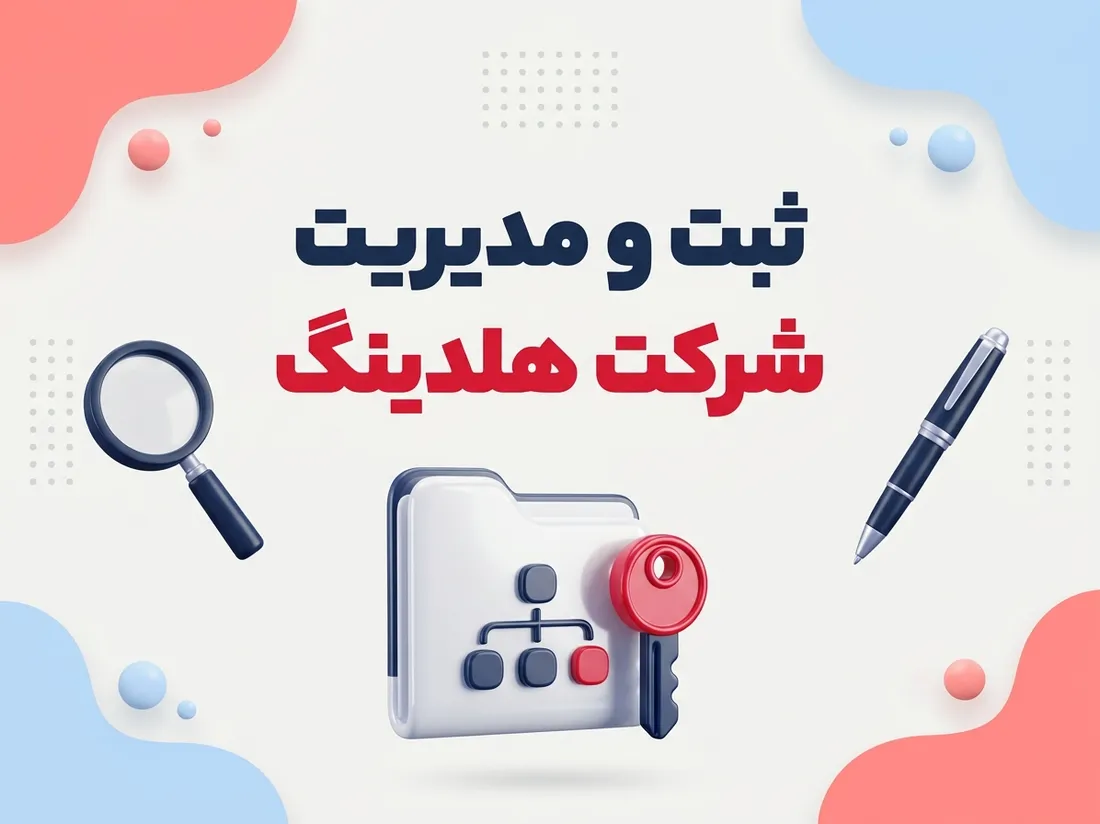 ثبت شرکت هلدینگ؛ مراحل، مزایا و شرایط تاسیس شرکت مادر | ثبت دات اپ