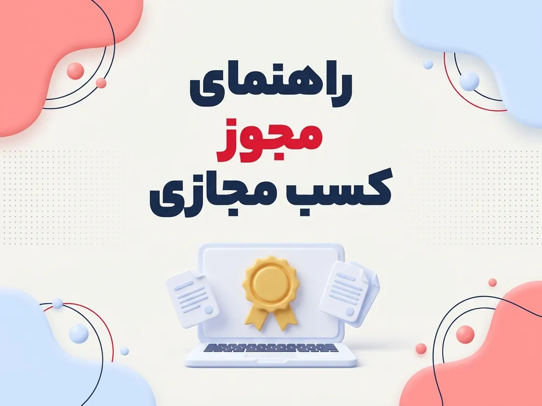راهنمای دریافت مجوز کسب و کار مجازی و اینماد | ثبت دات اپ