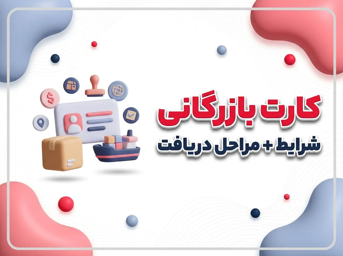 کارت بازرگانی چیست؟ شرایط، مدارک و مراحل دریافت