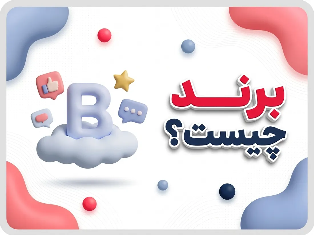 برند چیست؟ راهنمای جامع آشنایی با مفاهیم، انواع و اهمیت برندینگ در کسب‌وکار