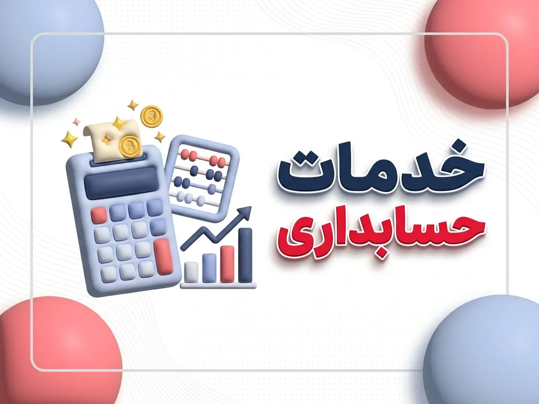 خدمات حسابداری چیست؟ راهنمای جامع وظایف، انواع و اهمیت آن برای کسب‌وکارها
