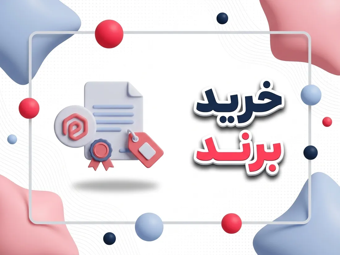 راهنمای کامل خرید برند آماده؛ مزایا، مراحل و قیمت | ثبت دات اپ