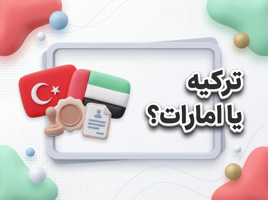  تفاوت ثبت برند در ترکیه و امارات | راهنمای کامل شرایط، مدارک و مراحل