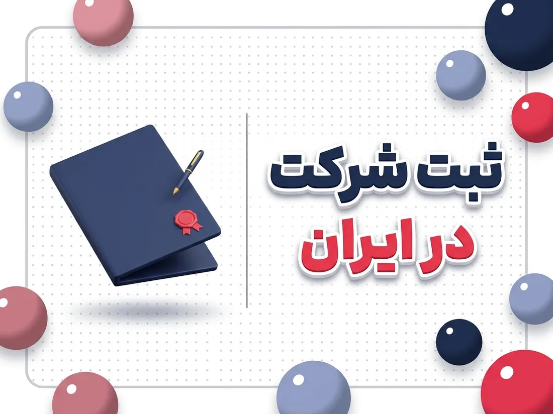 راهنمای جامع ثبت شرکت در ایران | مراحل، مدارک و شرایط ثبت شرکت