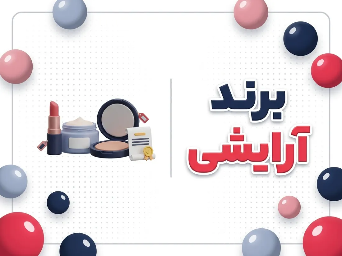 خرید و ثبت برند آرایشی | راهنمای کامل
