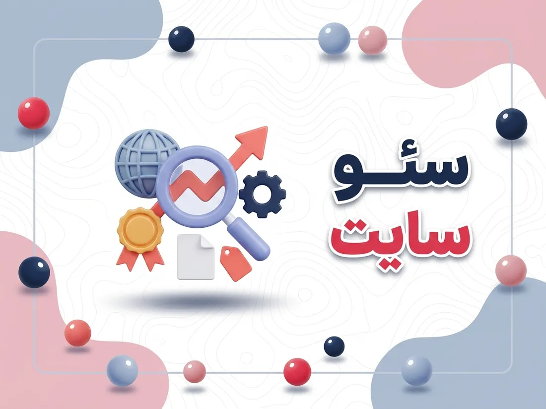 سئو سایت چیست؟ راهنمای کامل SEO و افزایش رتبه در گوگل