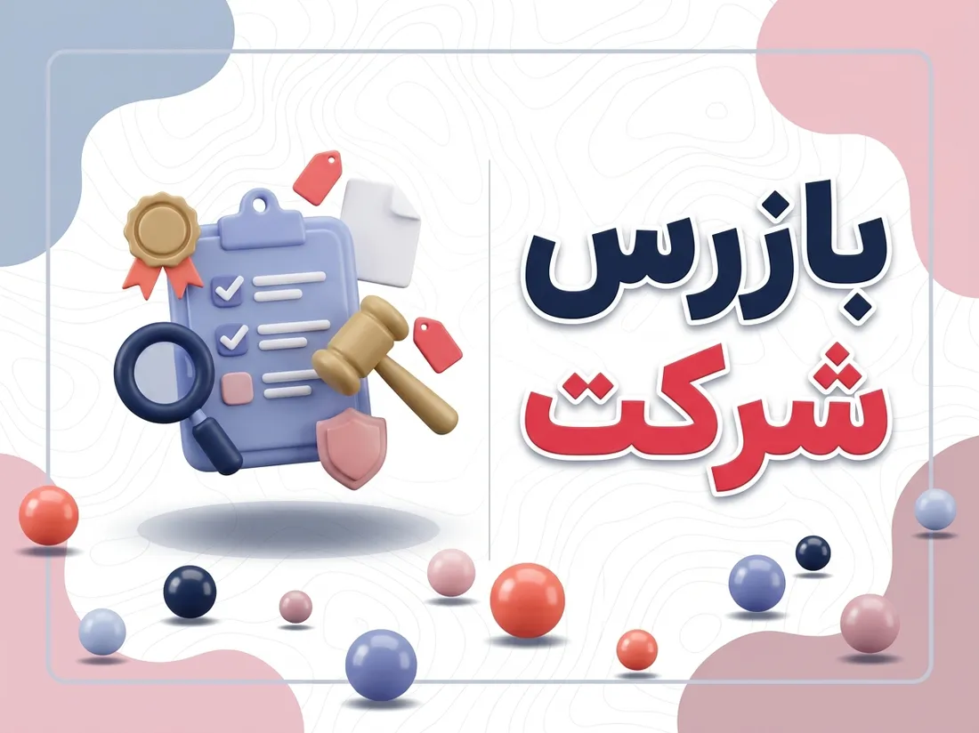 وظایف و شرایط انتخاب بازرس در شرکت سهامی