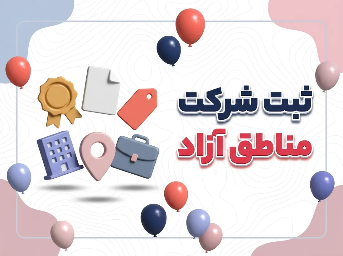 ثبت شرکت در مناطق آزاد ایران | مزایا، مدارک و هزینه‌ها