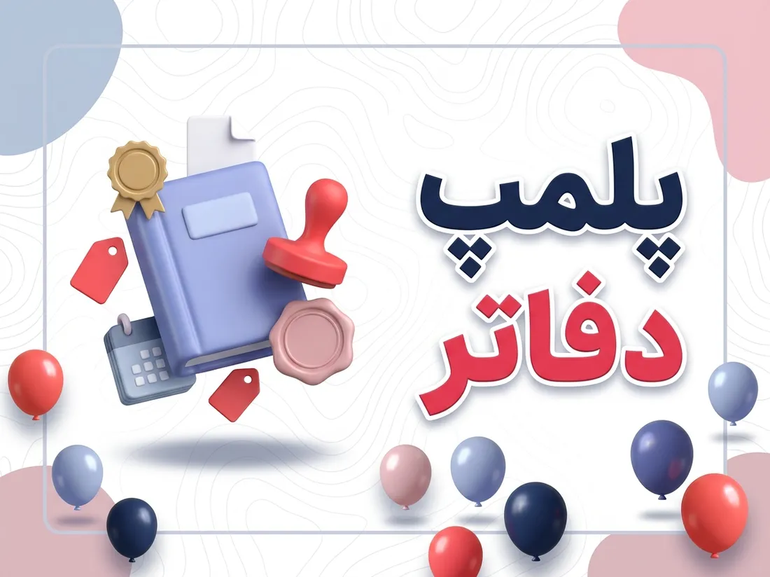 پلمپ دفاتر تجاری و مالیاتی | راهنمای کامل و مراحل اخذ | ثبت دات اپ