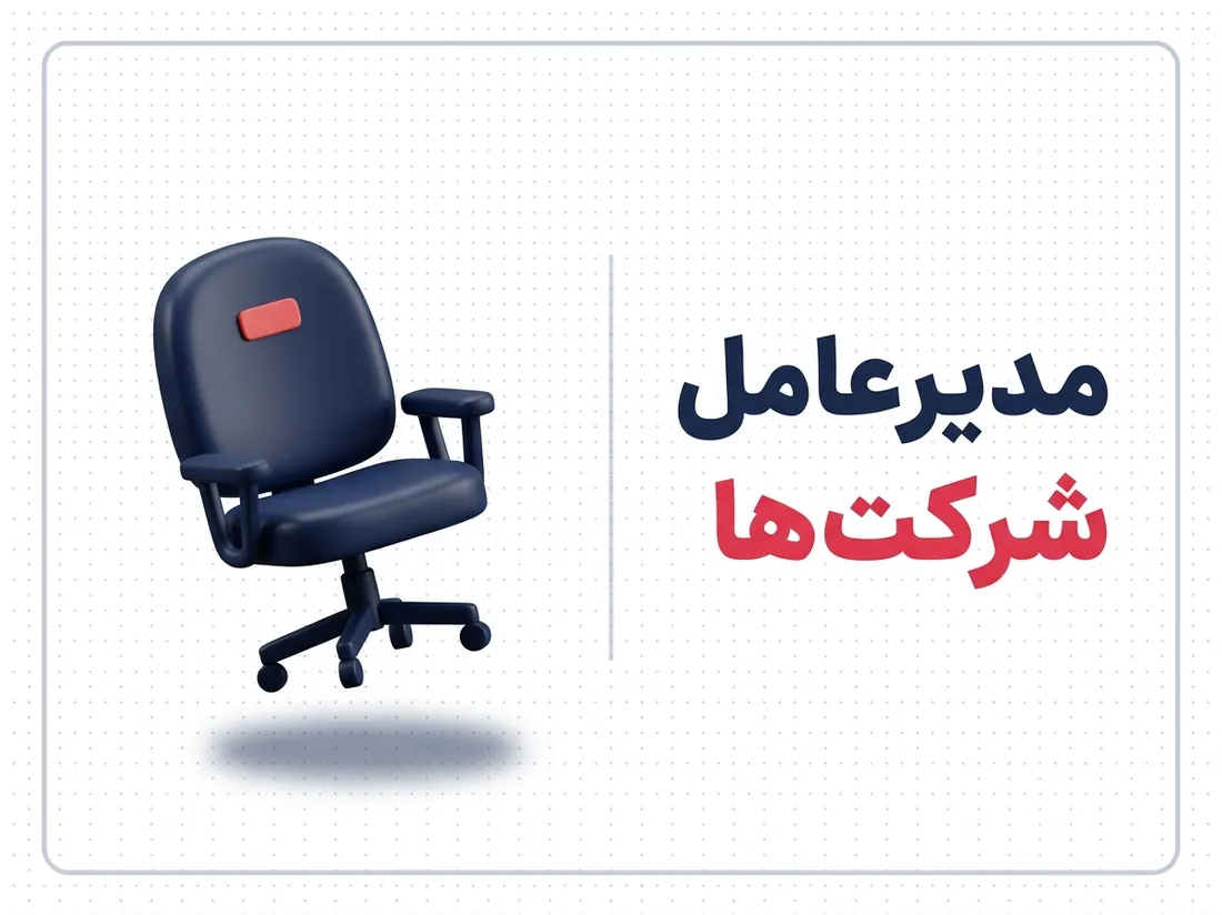 نقش مدیرعامل در شرکت | وظایف و اختیارات مدیرعامل