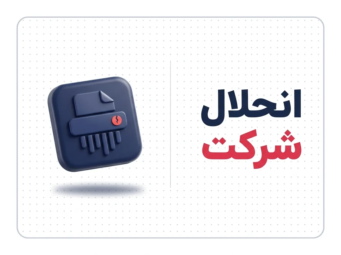 انحلال شرکت چیست؟ مراحل و مدارک انحلال شرکت