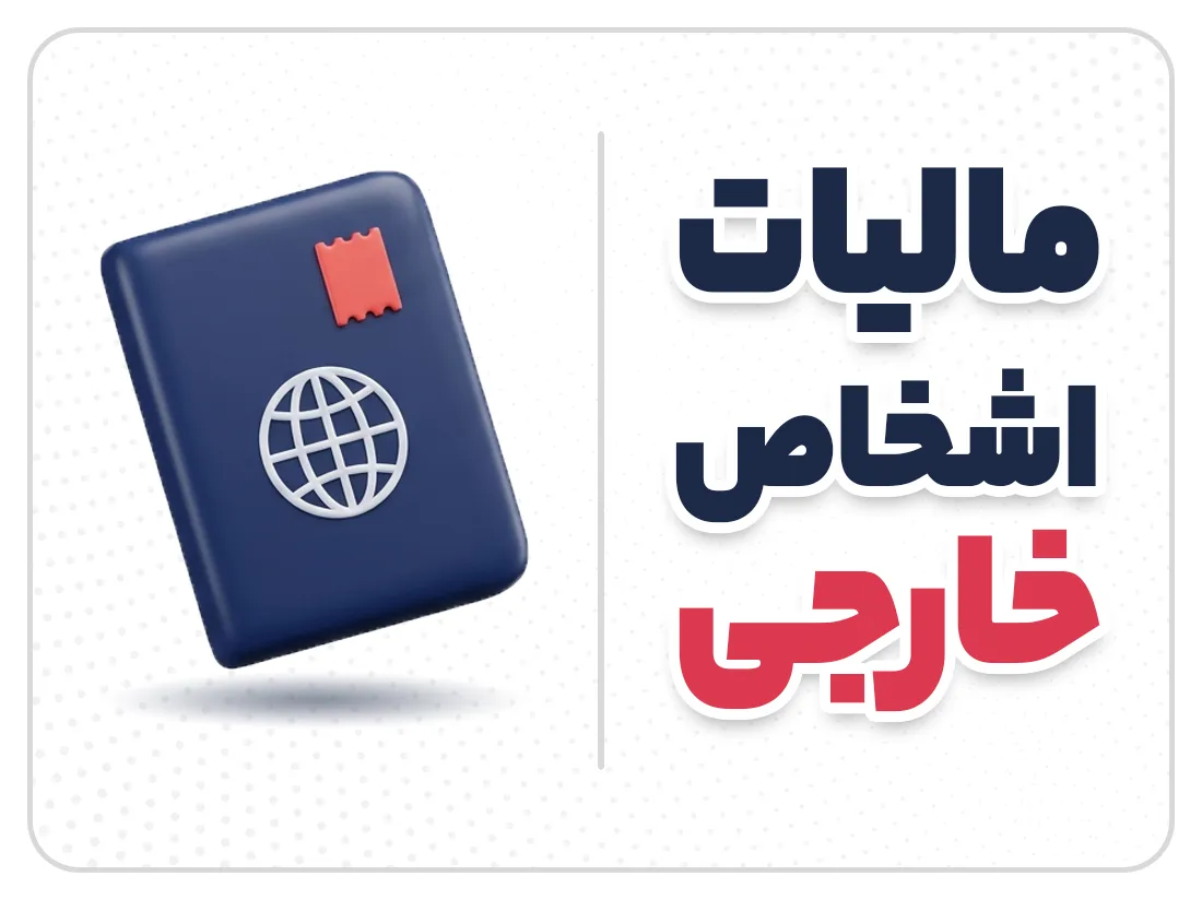 مالیات اشخاص حقوقی خارجی در ایران | قوانین و نحوه محاسبه