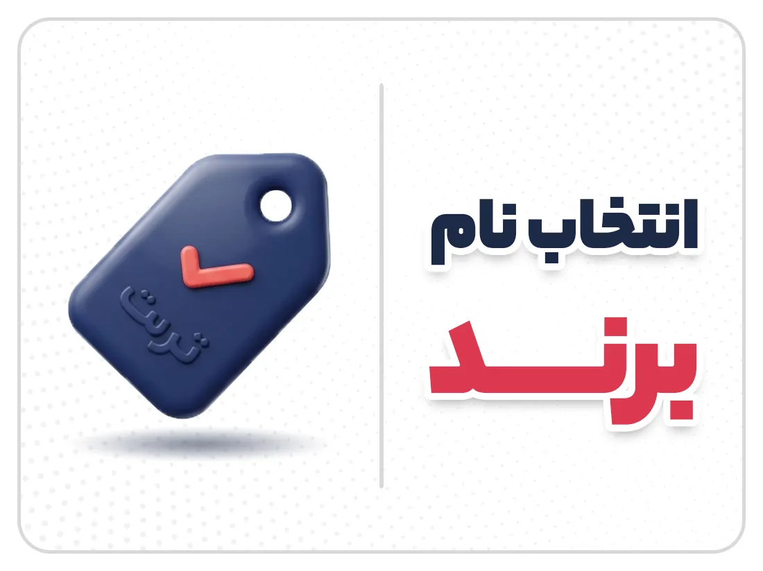 انتخاب نام برند | اصول و قوانین ثبت نام تجاری