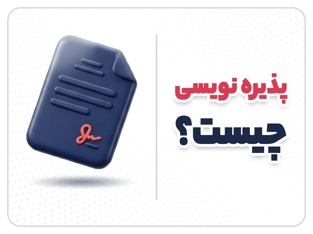 پذیره نویسی چیست؟ مراحل و قوانین پذیره نویسی