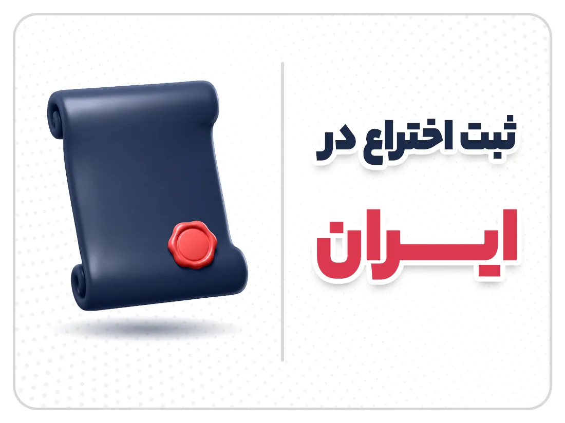 ثبت اختراع در ایران | مراحل، شرایط و مدارک لازم