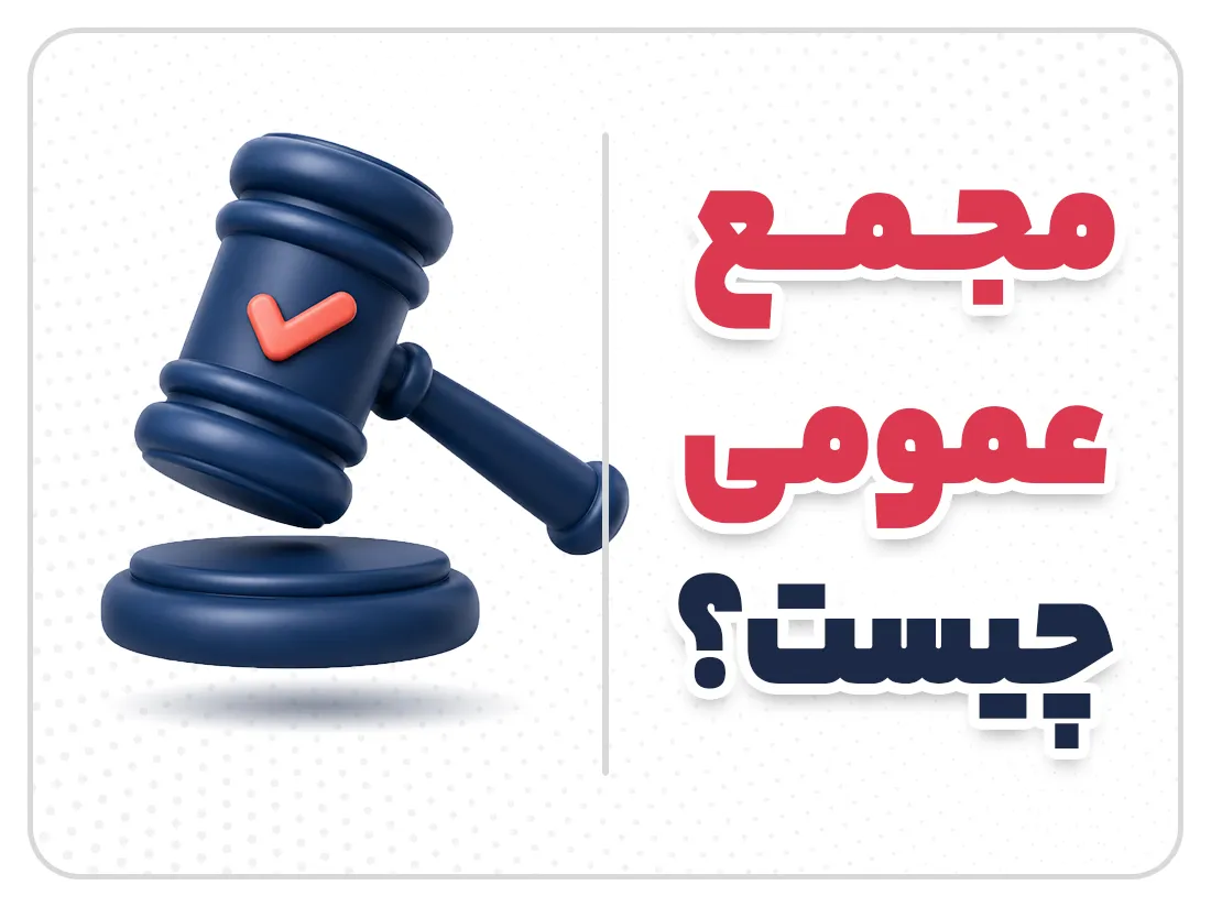 مجمع عمومی سالانه چیست؟ | زمان برگزاری، وظایف و شرایط قانونی
