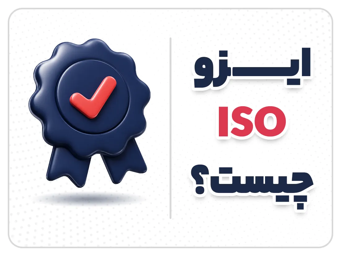 ایزو ( ISO ) چیست؟ | راهنمای کامل