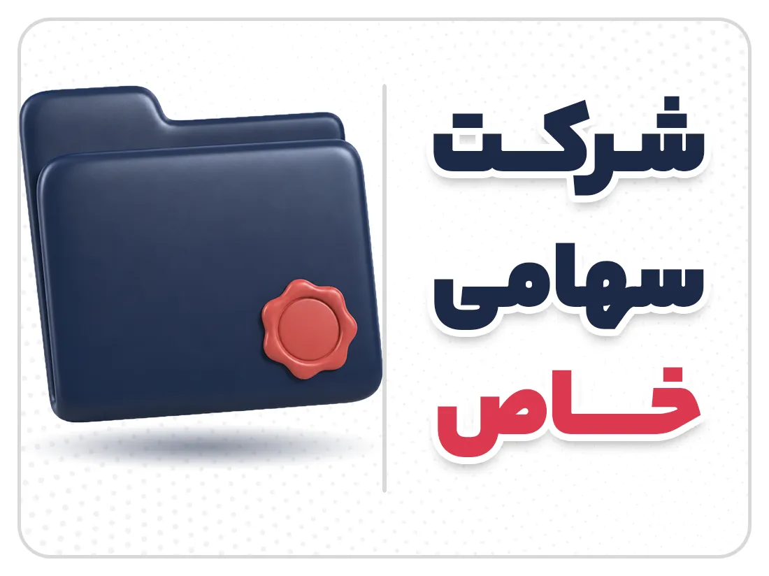 ثبت شرکت سهامی خاص | شرایط، مدارک و مراحل