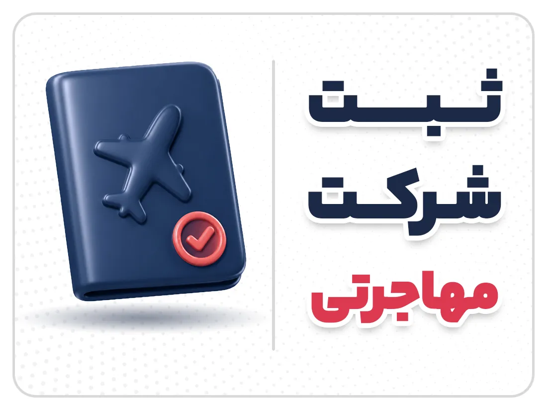 ثبت شرکت مهاجرتی | شرایط و مراحل قانونی