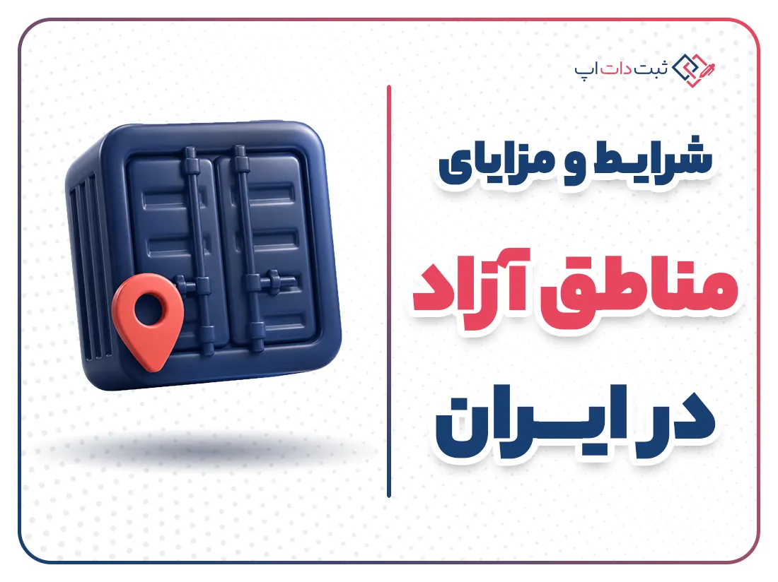 مزایای مناطق آزاد تجاری در ایران | راهنمای کامل
