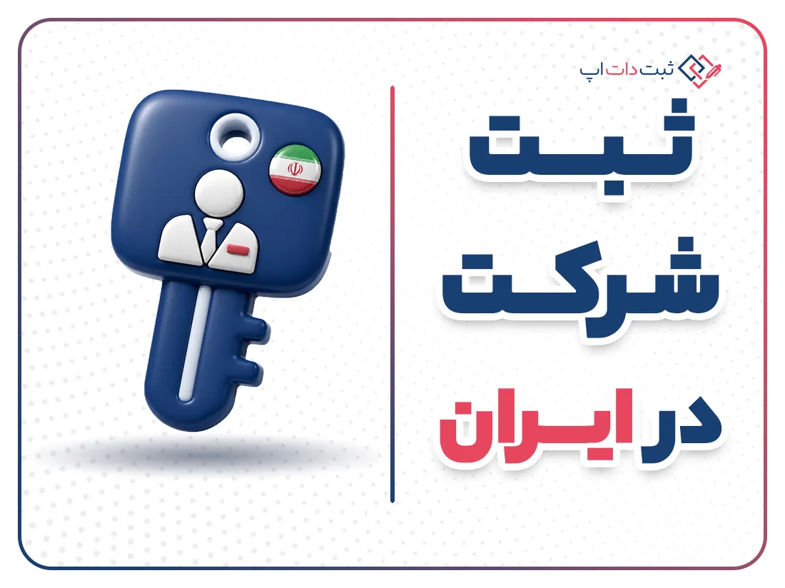 ثبت شرکت در ایران | مراحل، مدارک و هزینه‌ها