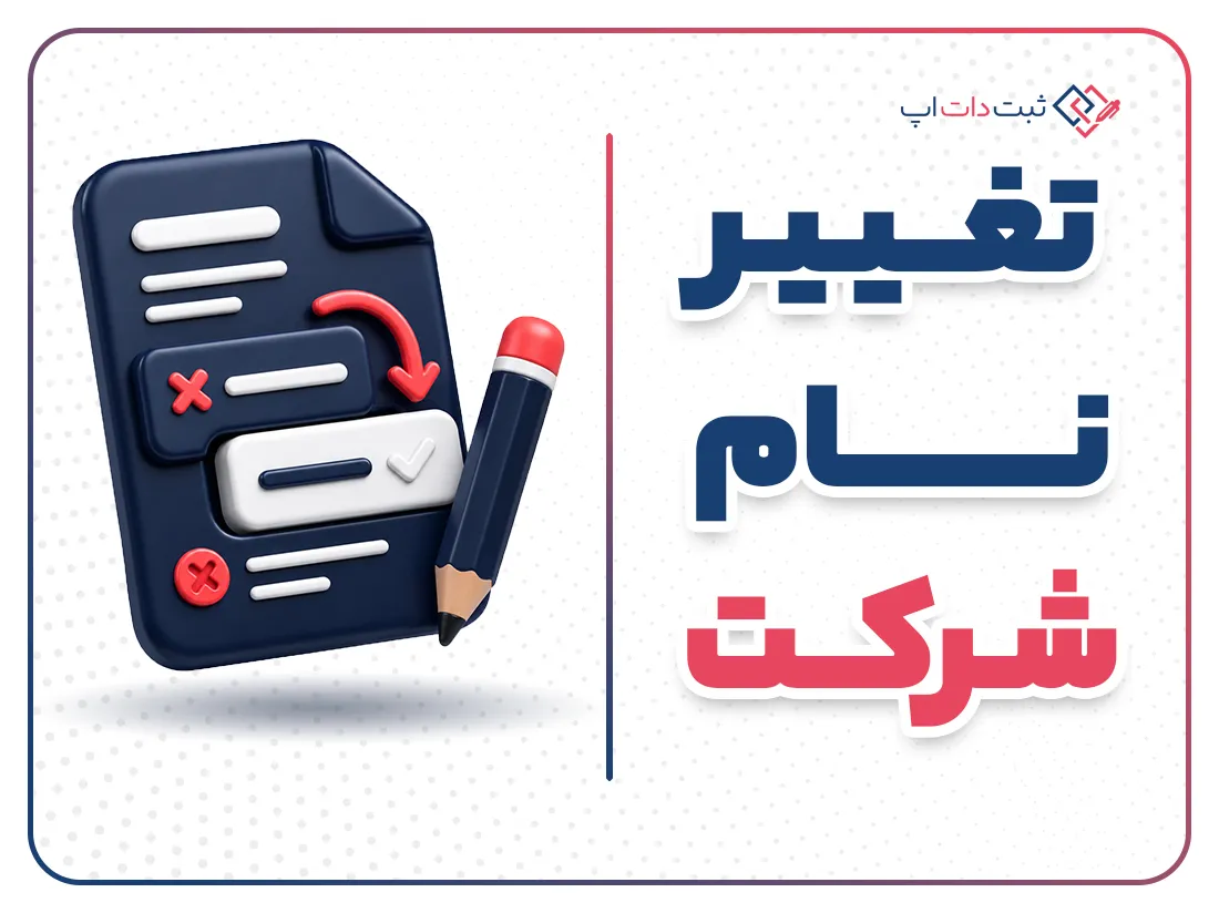 تغییر نام شرکت | مراحل، مدارک و شرایط قانونی