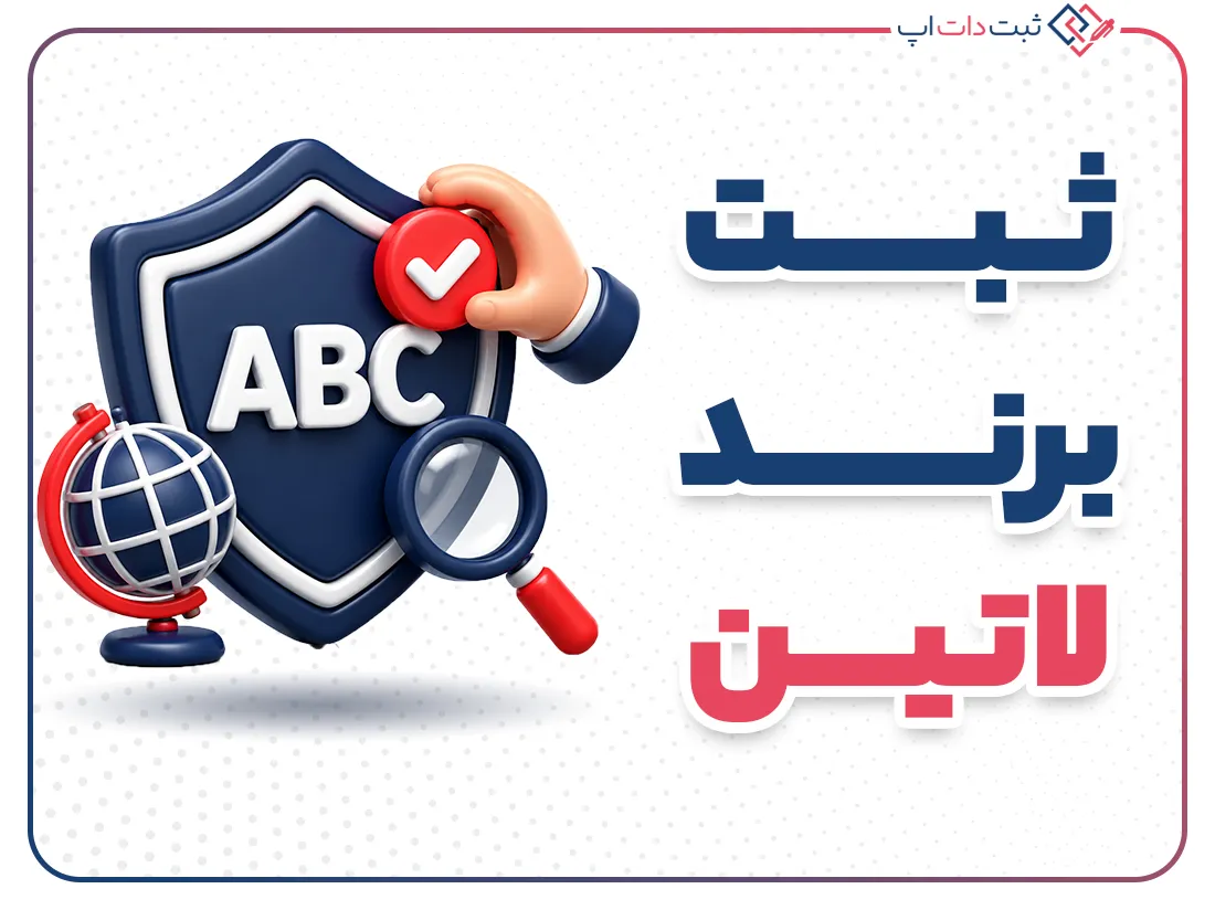 ثبت برند لاتین | شرایط، مدارک و مراحل قانونی
