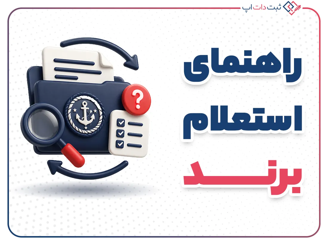 استعلام برند در ایران؛ راهنمای کامل ثبت