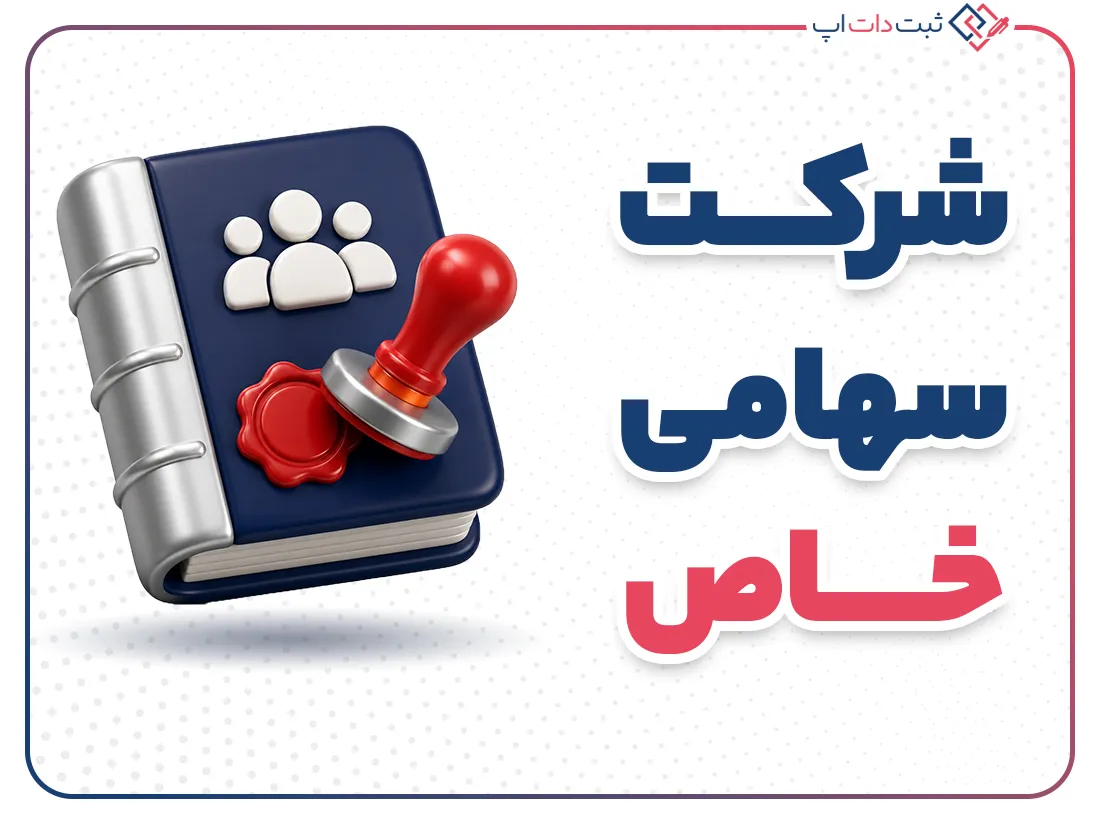شرکت سهامی خاص در ایران | راهنمای کامل ثبت