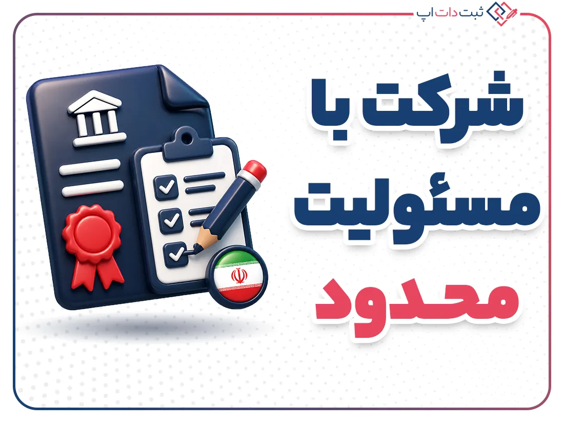 ثبت شرکت با مسئولیت محدود | راهنمای کامل مراحل و شرایط