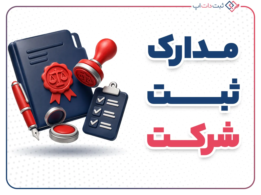 لیست مدارک ثبت شرکت + راهنمای کامل مراحل قانونی