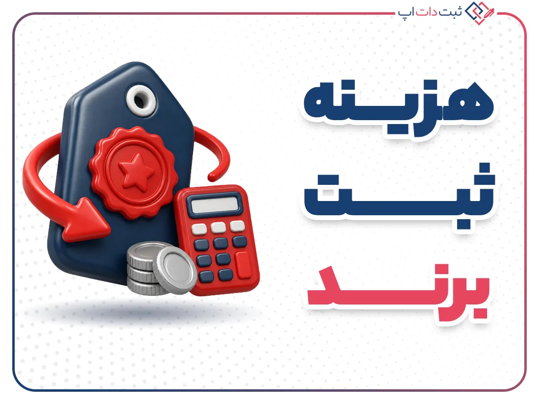 هزینه ثبت برند در ایران | راهنمای کامل