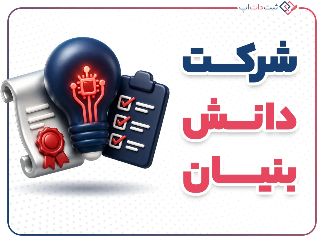 مراحل و راهنمای کامل ثبت شرکت دانش بنیان | ثبت دات اپ